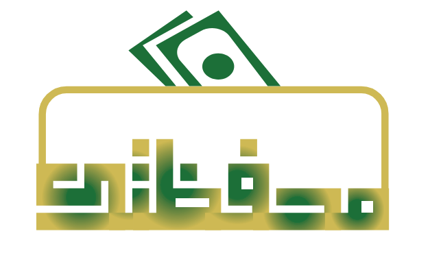 محفظتك